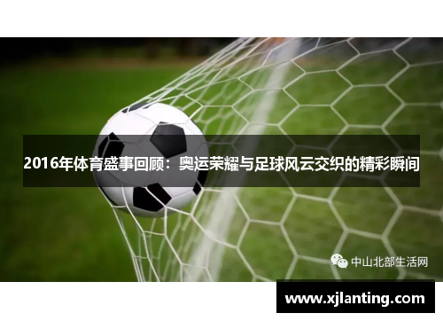 2016年体育盛事回顾：奥运荣耀与足球风云交织的精彩瞬间