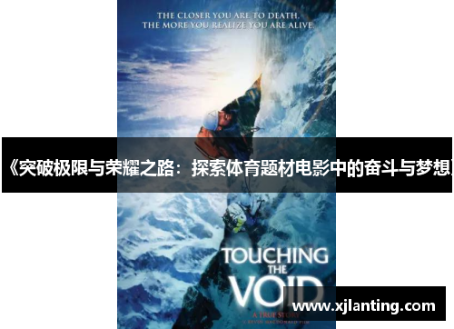 《突破极限与荣耀之路：探索体育题材电影中的奋斗与梦想》