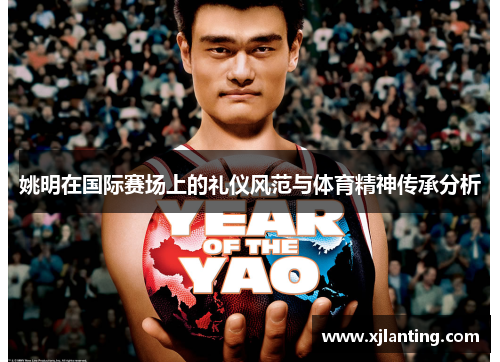 姚明在国际赛场上的礼仪风范与体育精神传承分析