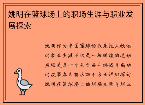 姚明在篮球场上的职场生涯与职业发展探索