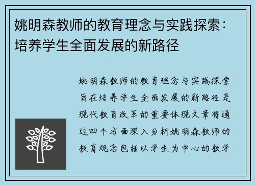 姚明森教师的教育理念与实践探索：培养学生全面发展的新路径