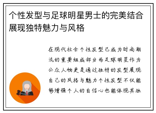 个性发型与足球明星男士的完美结合展现独特魅力与风格