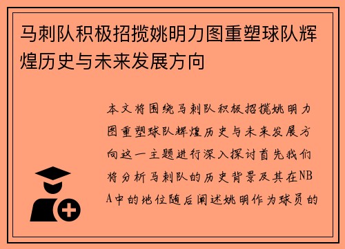 马刺队积极招揽姚明力图重塑球队辉煌历史与未来发展方向