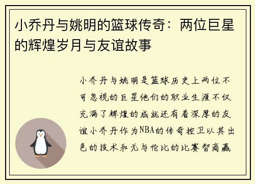小乔丹与姚明的篮球传奇：两位巨星的辉煌岁月与友谊故事