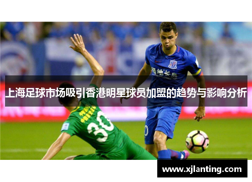 上海足球市场吸引香港明星球员加盟的趋势与影响分析