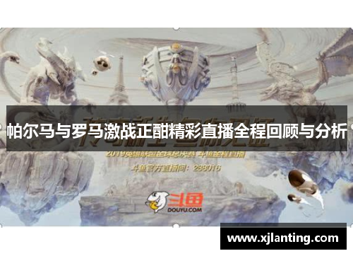 帕尔马与罗马激战正酣精彩直播全程回顾与分析
