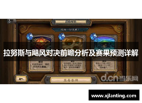 拉努斯与飓风对决前瞻分析及赛果预测详解