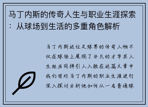 马丁内斯的传奇人生与职业生涯探索：从球场到生活的多重角色解析