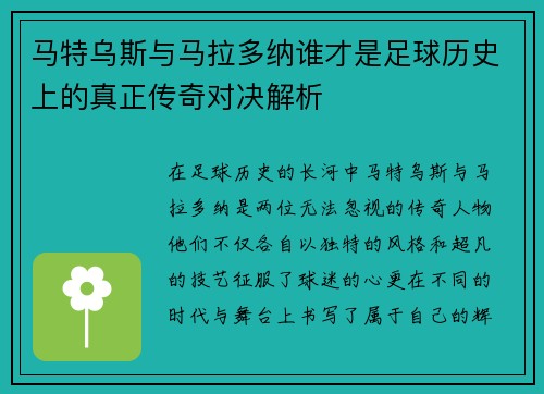 马特乌斯与马拉多纳谁才是足球历史上的真正传奇对决解析