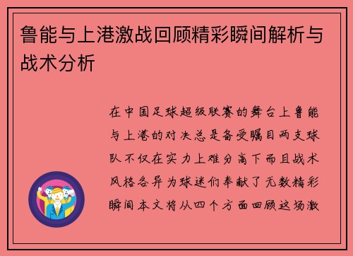 鲁能与上港激战回顾精彩瞬间解析与战术分析