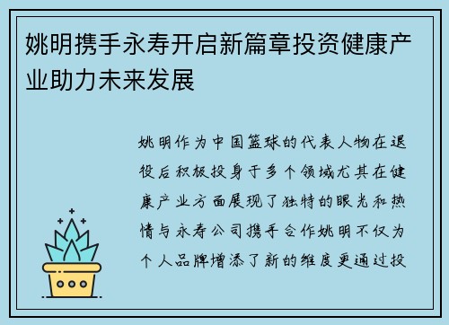 姚明携手永寿开启新篇章投资健康产业助力未来发展