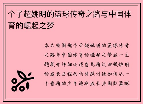 个子超姚明的篮球传奇之路与中国体育的崛起之梦