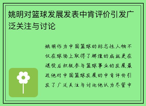 姚明对篮球发展发表中肯评价引发广泛关注与讨论