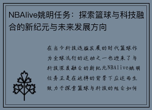 NBAlive姚明任务：探索篮球与科技融合的新纪元与未来发展方向