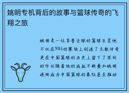 姚明专机背后的故事与篮球传奇的飞翔之旅