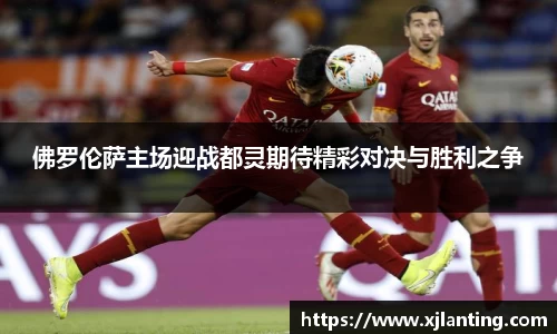 熊猫体育佛罗伦萨主场迎战都灵期待精彩对决与胜利之争