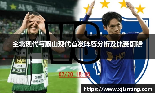 熊猫体育全北现代与蔚山现代首发阵容分析及比赛前瞻