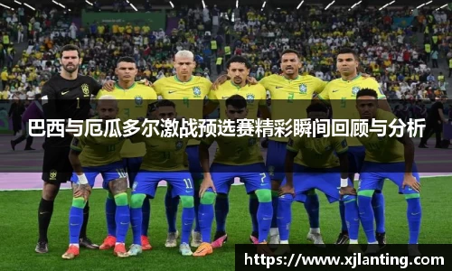 熊猫体育巴西与厄瓜多尔激战预选赛精彩瞬间回顾与分析