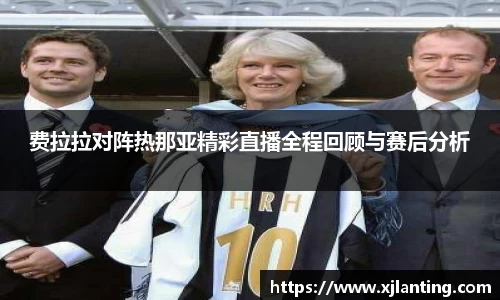 熊猫体育费拉拉对阵热那亚精彩直播全程回顾与赛后分析