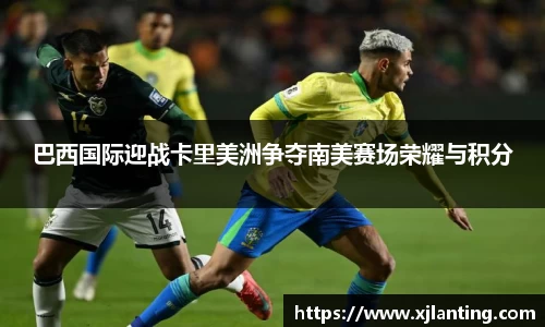 熊猫体育巴西国际迎战卡里美洲争夺南美赛场荣耀与积分