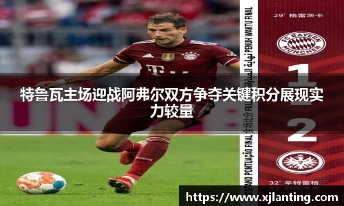 熊猫体育特鲁瓦主场迎战阿弗尔双方争夺关键积分展现实力较量