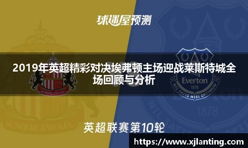 熊猫体育2019年英超精彩对决埃弗顿主场迎战莱斯特城全场回顾与分析