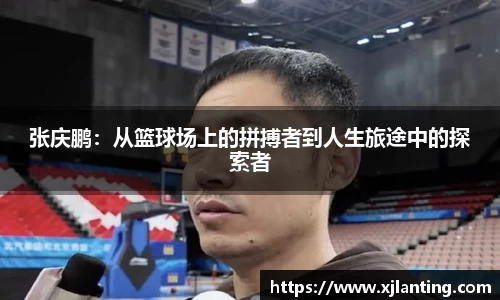 熊猫体育张庆鹏：从篮球场上的拼搏者到人生旅途中的探索者