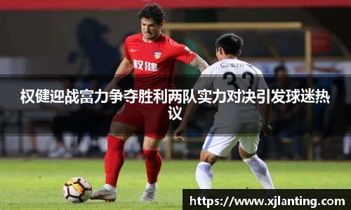 熊猫体育权健迎战富力争夺胜利两队实力对决引发球迷热议