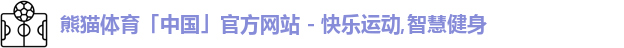 熊猫体育